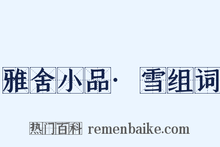 雅舍小品·雪组词是什么意思的图片